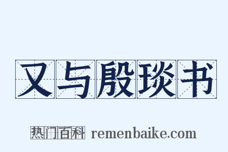 又与殷琰书是什么意思的图片